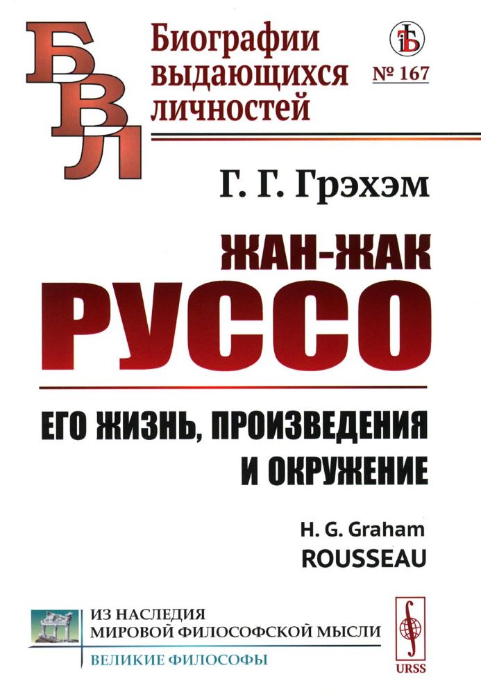 Жан-Жак Руссо: Его жизнь, произведения и окружение. Пер. с англ.