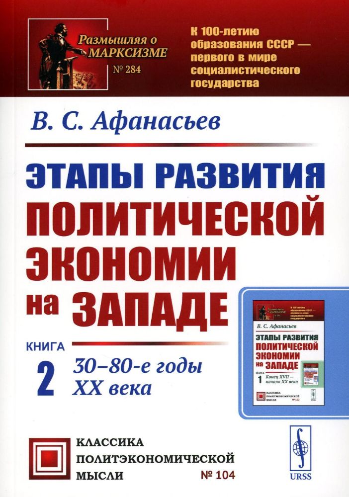 Этапы развития политической экономии на Западе: 30–80-е годы XX века