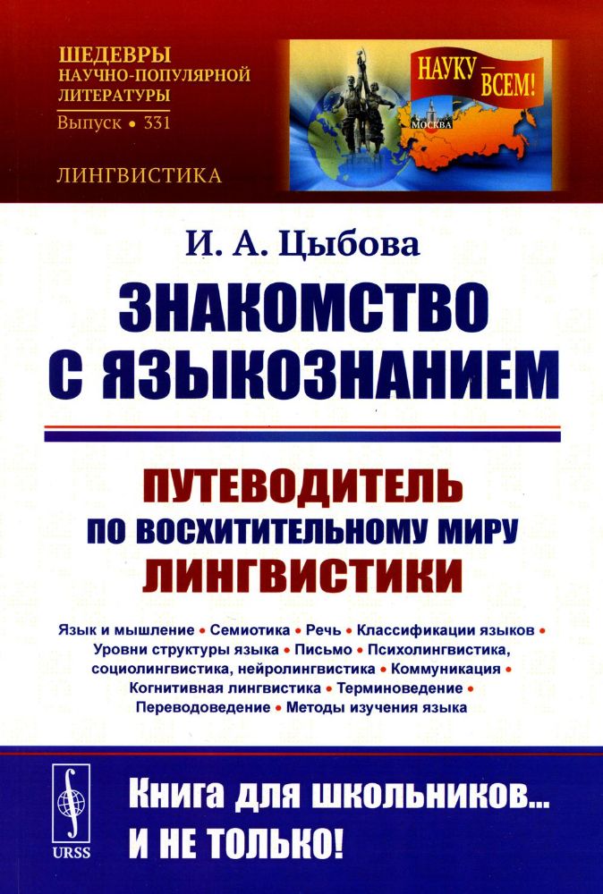 Знакомство с ЯЗЫКОЗНАНИЕМ: Путеводитель по ВОСХИТИТЕЛЬНОМУ МИРУ ЛИНГВИСТИКИ. (Язык и мышление. Семиотика. Речь. Классификации языков. Уровни структуры