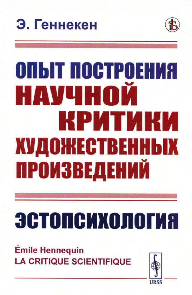 Опыт построения научной критики художественных произведений: Эстопсихология. Пер. с фр.