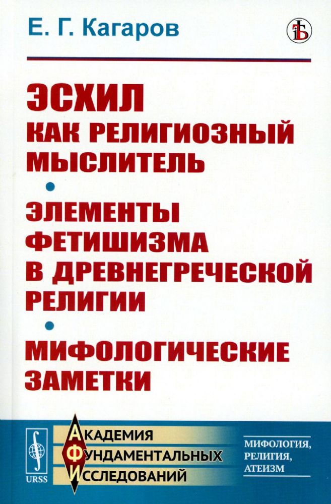 Эсхил как религиозный мыслитель; Элементы фетишизма в древнегреческой религии; Мифологические заметки