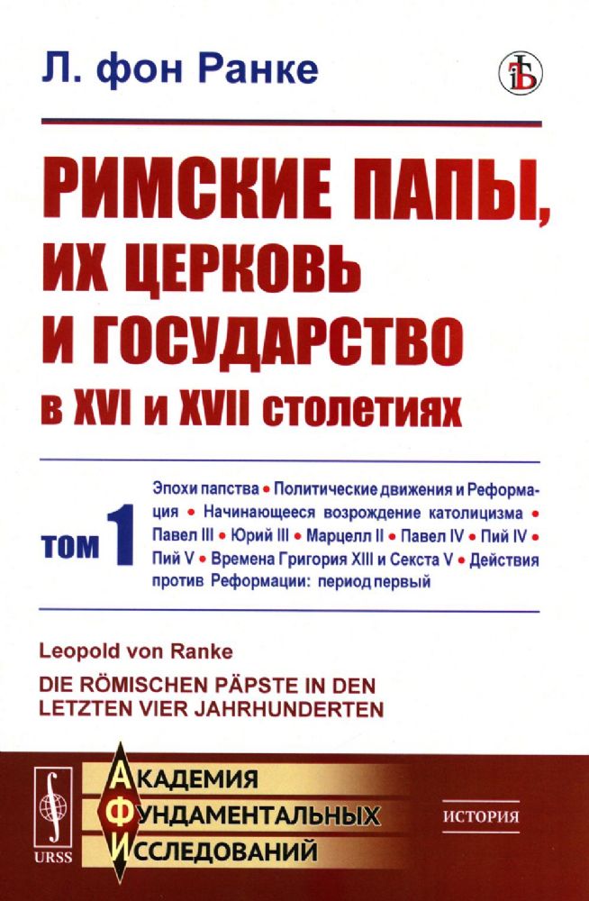 Римские папы, их церковь и государство в XVI и XVII столетиях: Эпохи папства. Политические движения и Реформация. Начинающееся возрождение католицизма