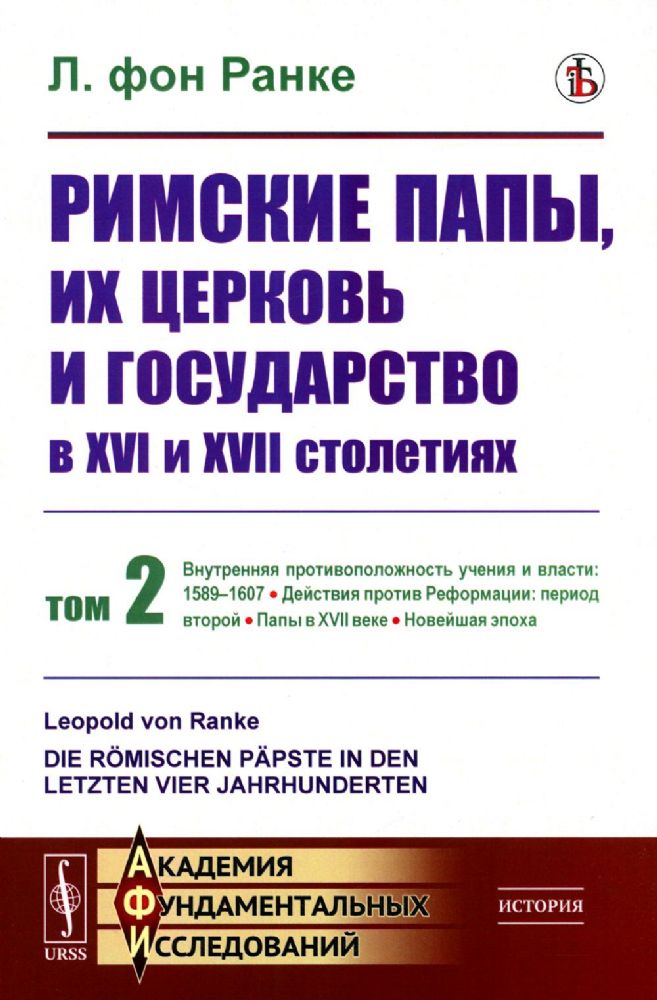 Римские папы, их церковь и государство в XVI и XVII столетиях: Внутренняя противоположность учения и власти: 1589–1607. Действия против Реформации: пе