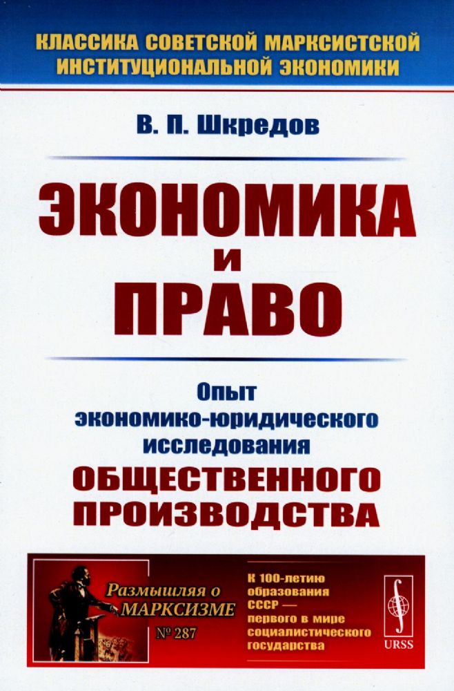 Экономика и право: Опыт экономико-юридического исследования общественного производства