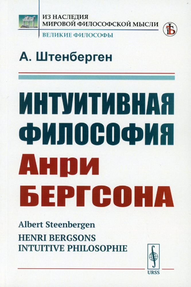 Интуитивная философия Анри Бергсона. Пер. с нем.