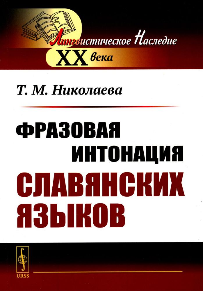 Фразовая интонация славянских языков