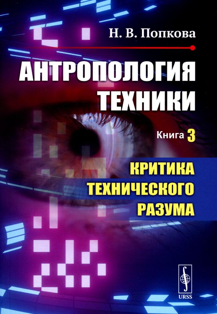 Антропология техники. Книга 3: КРИТИКА ТЕХНИЧЕСКОГО РАЗУМА