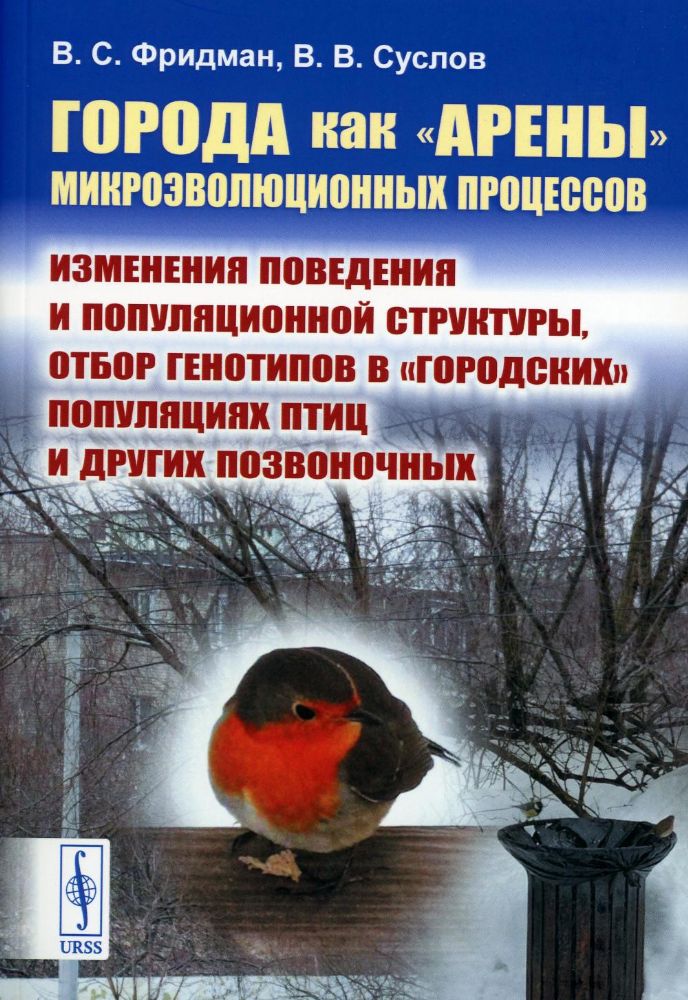 Города как арены микроэволюционных процессов: Изменения поведения и популяционной структуры, отбор генотипов в городских популяциях птиц и других