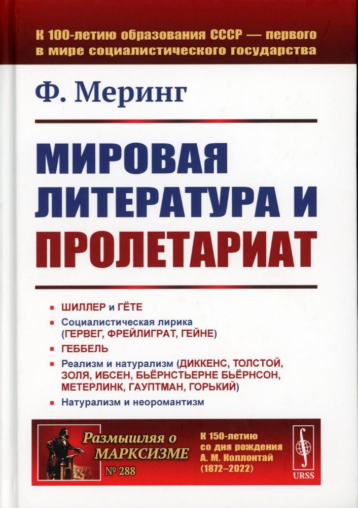 Мировая литература и пролетариат. Пер. с нем.