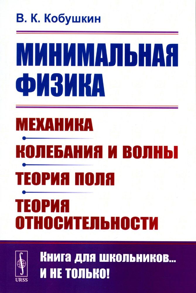 Минимальная физика: Механика. Колебания и волны. Теория поля. Теория относительности