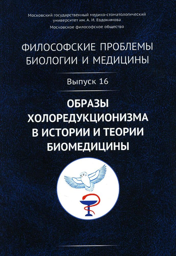 Философские проблемы биологии и медицины: Образы холоредукционизма в истории и теории биомедицины