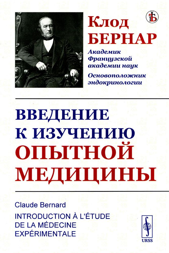 Введение к изучению опытной медицины. Пер. с фр.