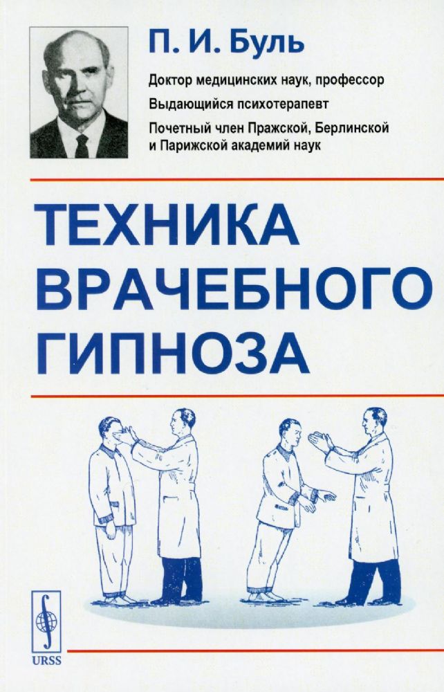 Техника врачебного гипноза / Изд.стереотип.