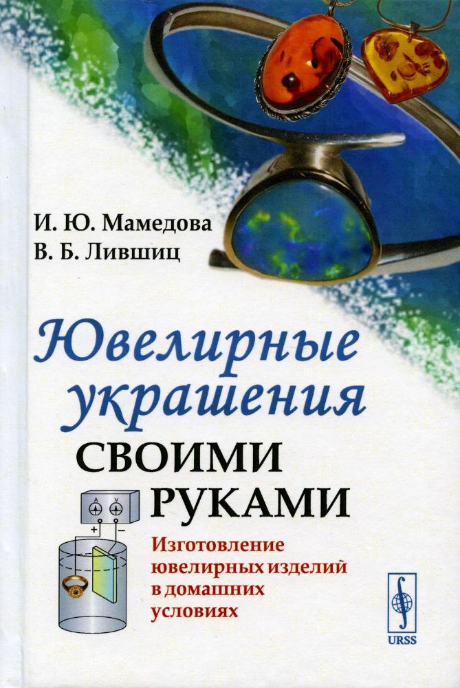 Ювелирные украшения своими руками: Изготовление ювелирных изделий в домашних условиях