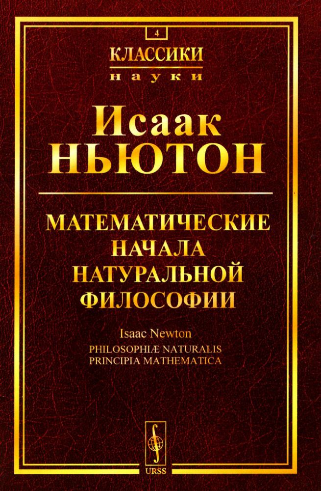 Математические начала натуральной философии. Пер. с лат.