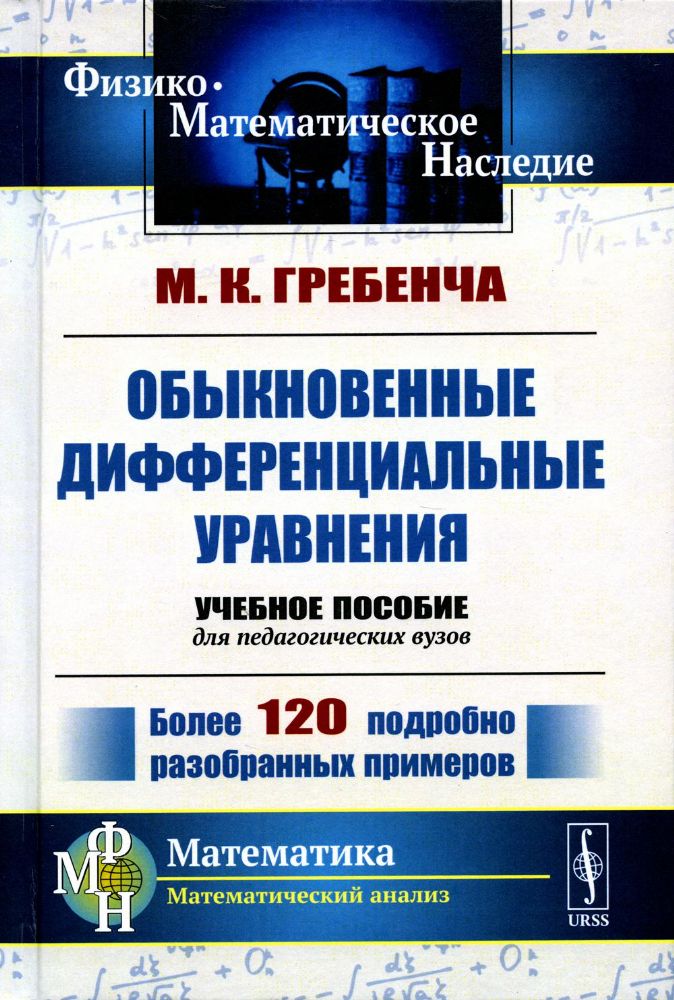 Обыкновенные дифференциальные уравнения: Курс математического анализа для педагогических вузов