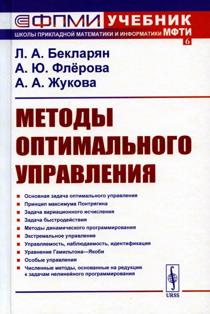 Методы оптимального управления