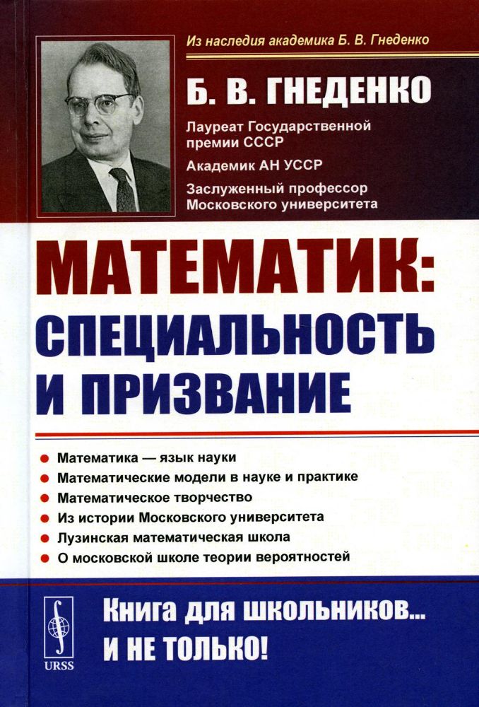 О работе математика: специальность и призвание: Роль математики в познании. Несколько математических задач. Математические модели в науке и практике.