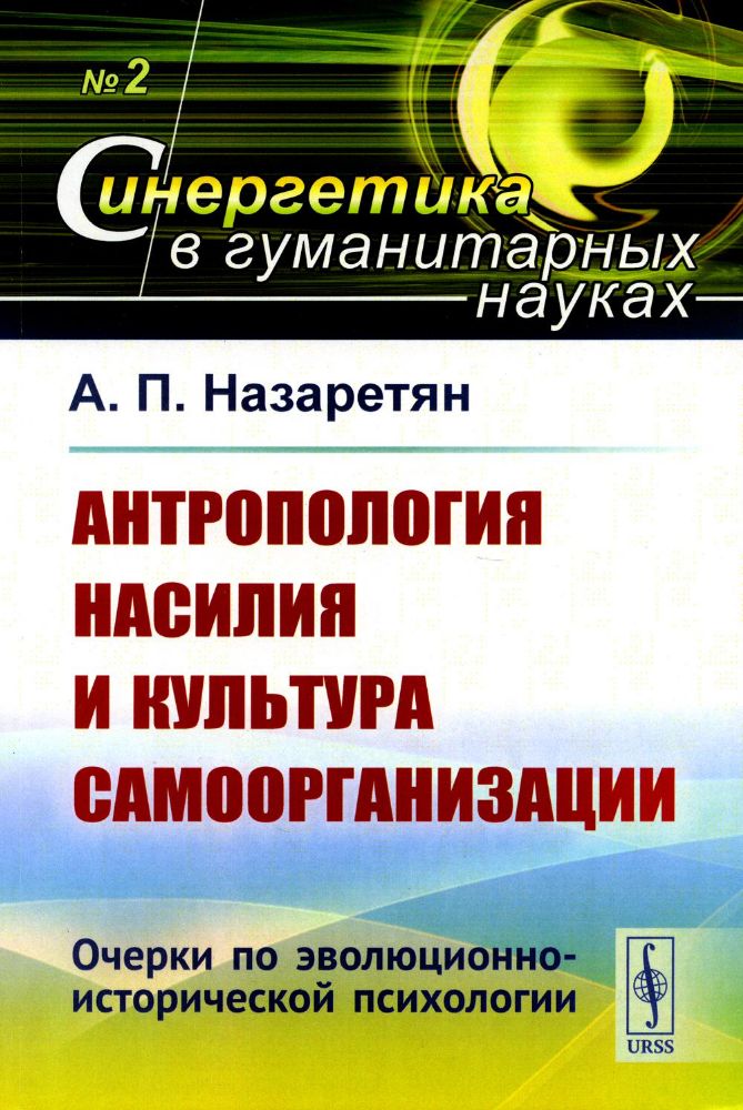 Антропология насилия и культура самоорганизации: Очерки по эволюционно-исторической психологии