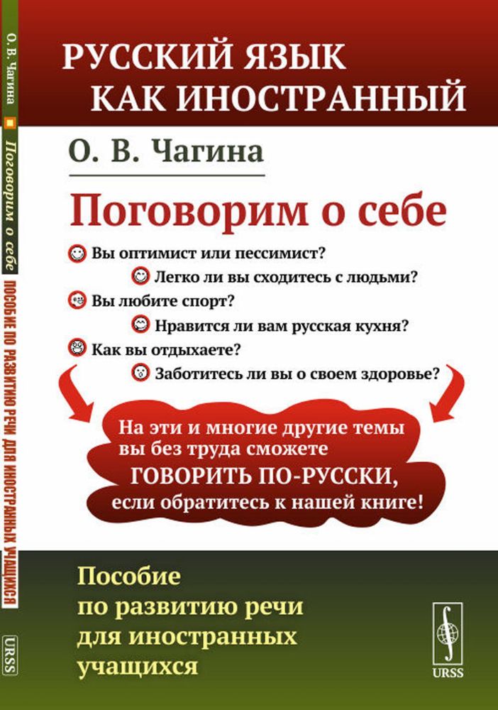 Поговорим о себе: ПОСОБИЕ ПО РАЗВИТИЮ РЕЧИ ДЛЯ ИНОСТРАННЫХ УЧАЩИХСЯ // Hablemos de nosotros. Guia para el desarrollo del ruso oral de estudiantes extr