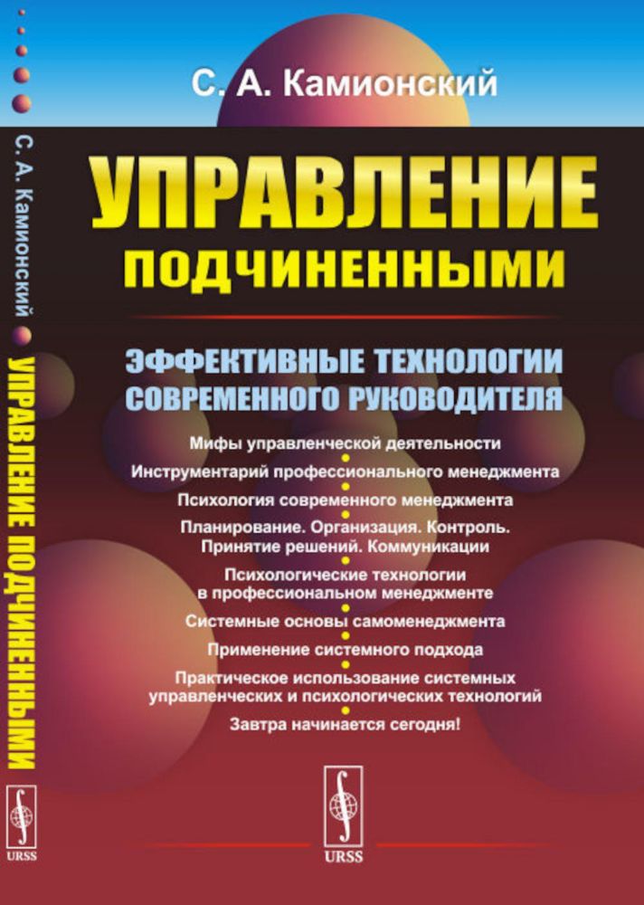 Управление подчиненными: Эффективные технологии современного руководителя