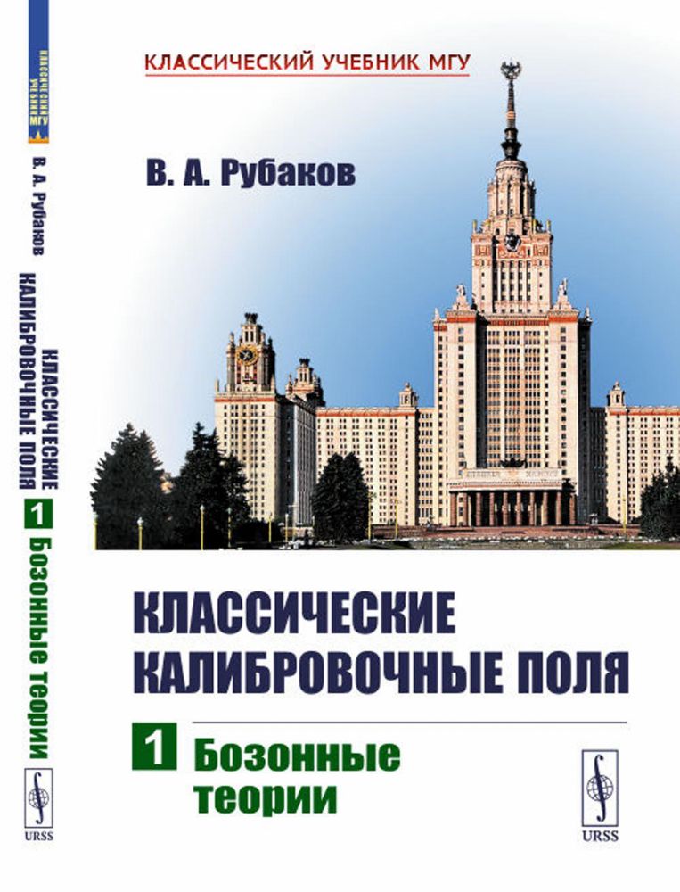 Классические калибровочные поля: Бозонные теории