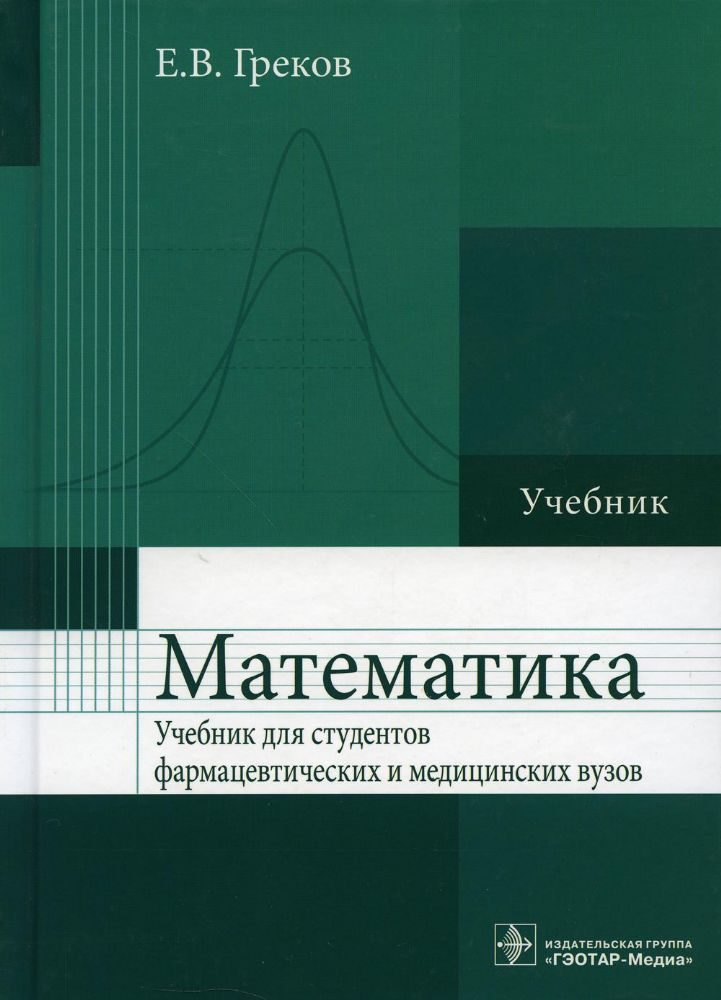 Математика : учебник / Е. В. Греков. — М. : ГЭОТАР-Медиа, 2018. — 304 с. : ил.