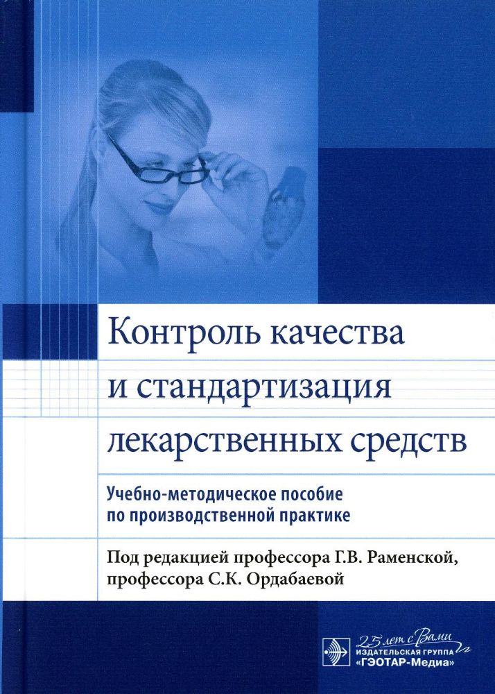 Контроль качества и стандартизация лекарственных средств : учебно-методическое пособие по производственной практике