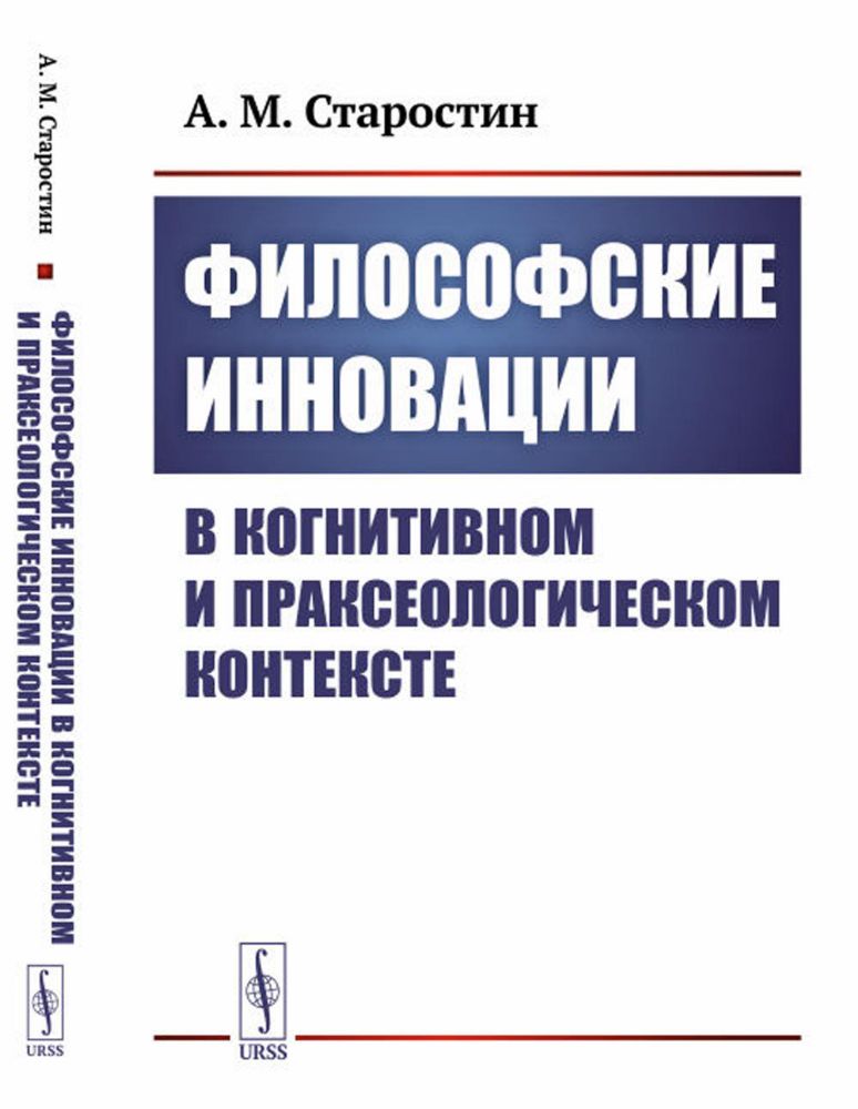 Философские инновации в когнитивном и праксеологическом контексте