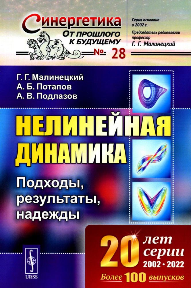 НЕЛИНЕЙНАЯ ДИНАМИКА: Подходы, результаты, надежды. (Параметры порядка и инерциальные многообразия. Жесткая турбулентность. Нейронные сети. Энтропии и