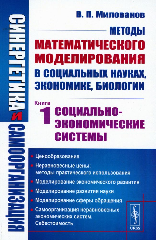 Синергетика и самоорганизация: Методы математического моделирования в социальных науках, экономике, биологии: Социально-экономические системы