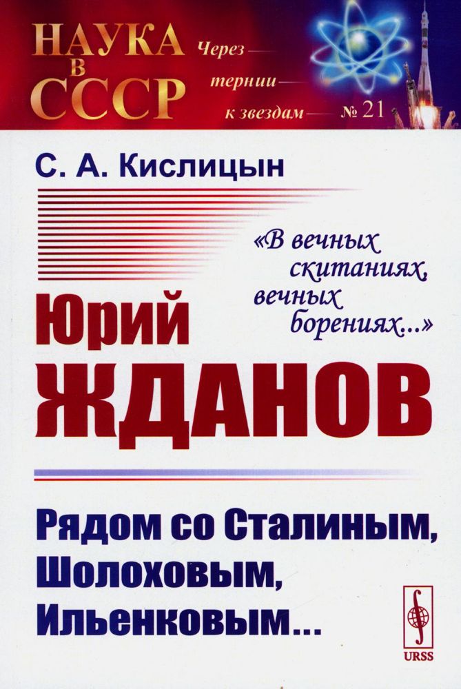 Юрий Жданов: Рядом со Сталиным, Шолоховым, Ильенковым... В вечных скитаниях, вечных борениях...