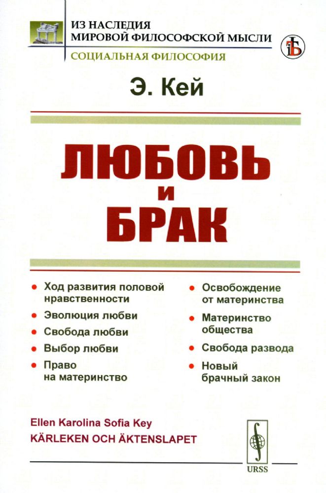 ЛЮБОВЬ И БРАК: Ход развития половой нравственности. Эволюция любви. Свобода любви. Выбор любви. Право на материнство.