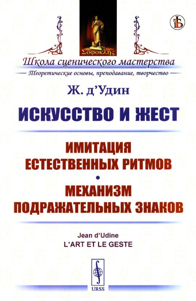 ИСКУССТВО И ЖЕСТ: Имитация естественных ритмов. Механизм подражательных знаков. ОБЩИЕ И ЧАСТНЫЕ ПРОБЛЕМЫ ИСКУССТВА И ФИЛОСОФИИ ИСКУССТВА. Пер. с фр.