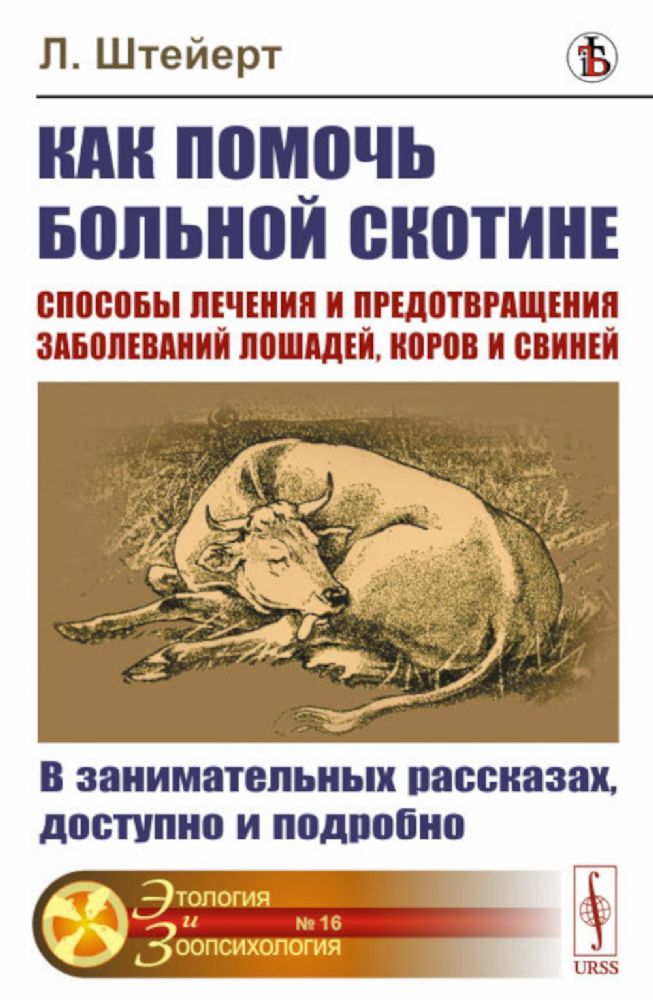 Как помочь больной скотине: Способы лечения и предотвращения заболеваний лошадей, коров и свиней: В занимательных рассказах, доступно и подробно. Пер.