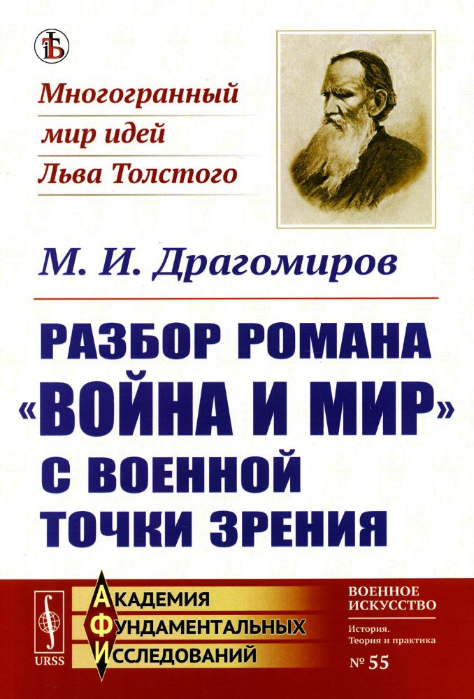 Разбор романа Война и мир c военной точки зрения