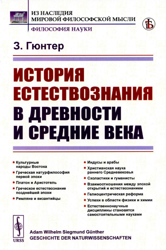 История естествознания в древности и средние века. Пер. с нем.