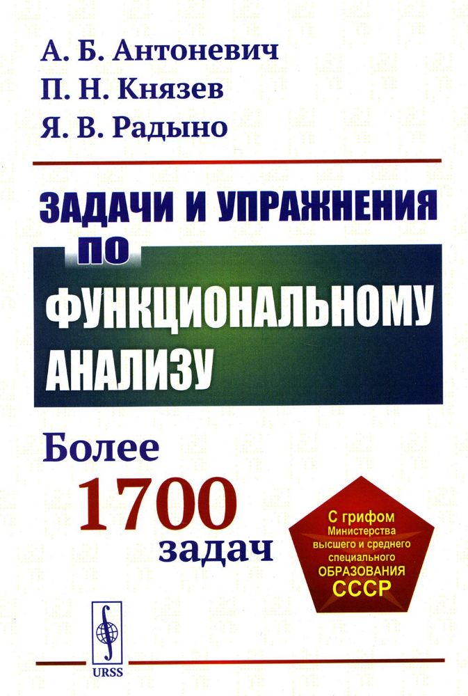 Задачи и упражнения по функциональному анализу: Более 1700 задач