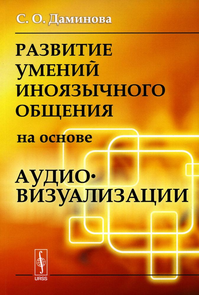 Развитие умений иноязычного общения на основе аудиовизуализации