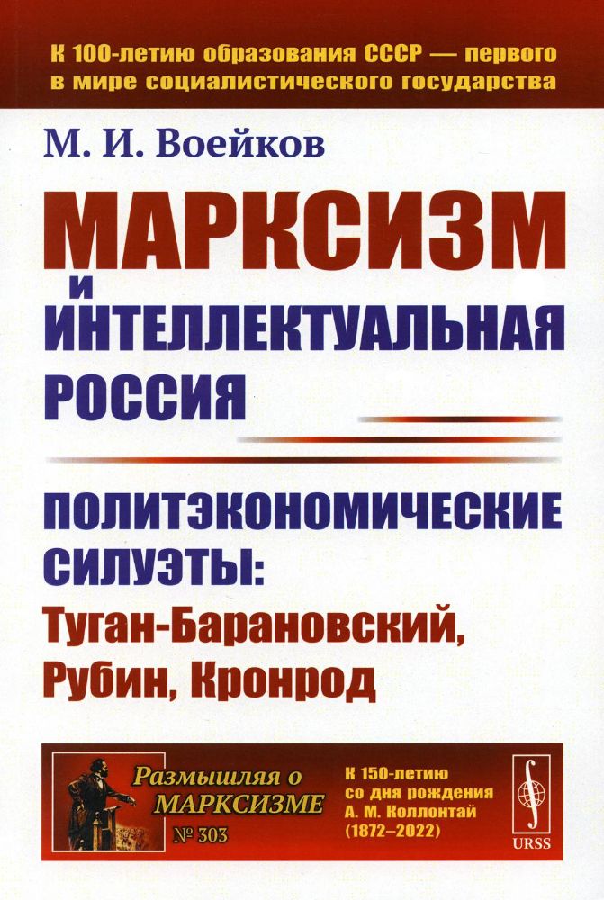 Марксизм и интеллектуальная Россия: Политэкономические силуэты: Туган-Барановский, Рубин, Кронрод