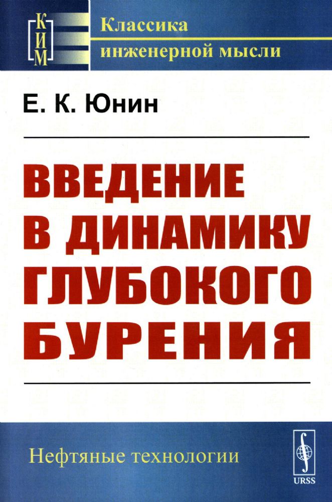 Введение в динамику глубокого бурения