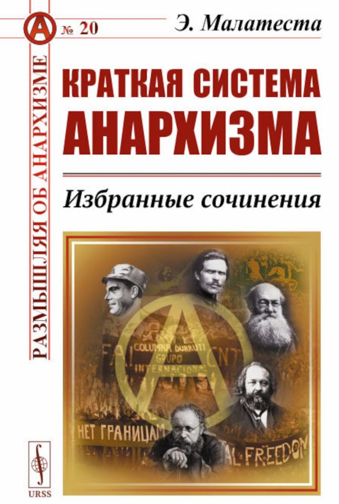 Краткая система анархизма: Избранные сочинения. Пер. с итал.