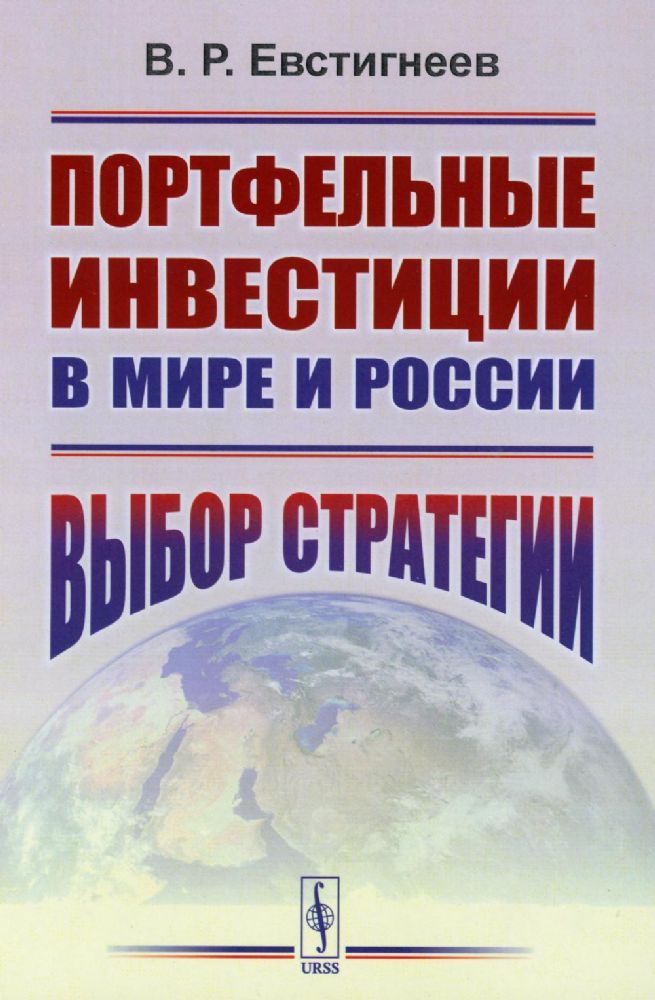 ПОРТФЕЛЬНЫЕ ИНВЕСТИЦИИ в мире и России: Выбор стратегии