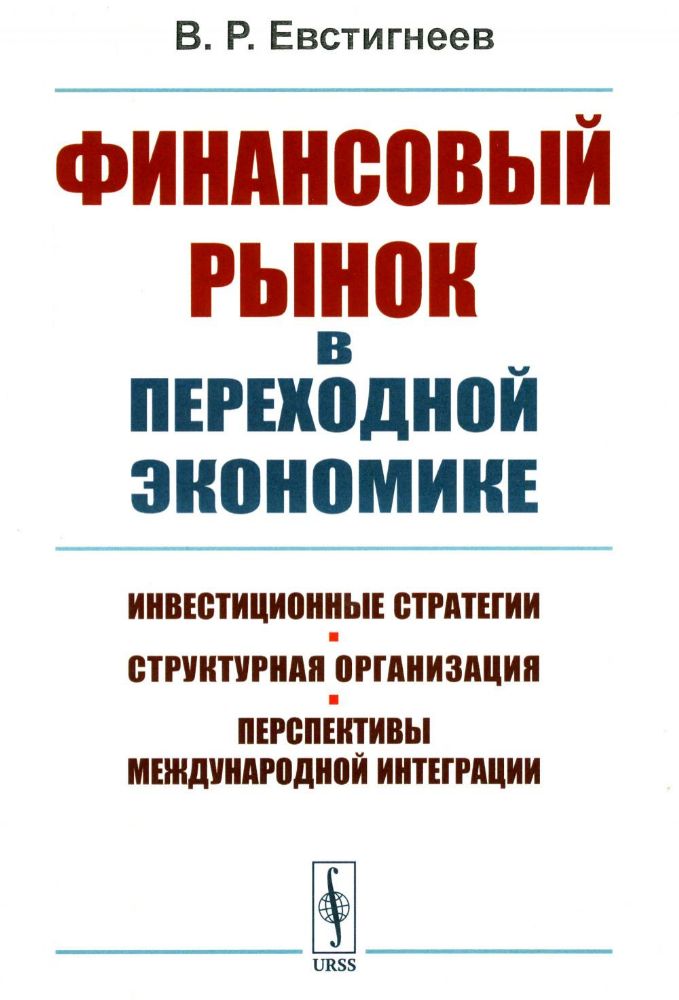 ФИНАНСОВЫЙ РЫНОК в переходной экономике: Инвестиционные стратегии, структурная организация, перспективы международной интеграции