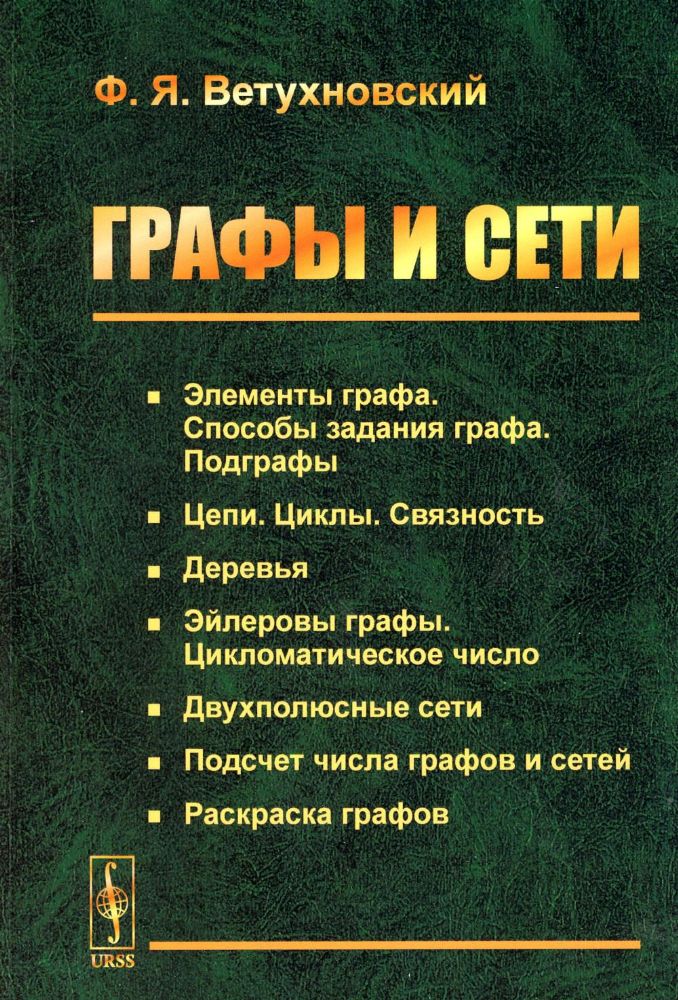 Графы и сети