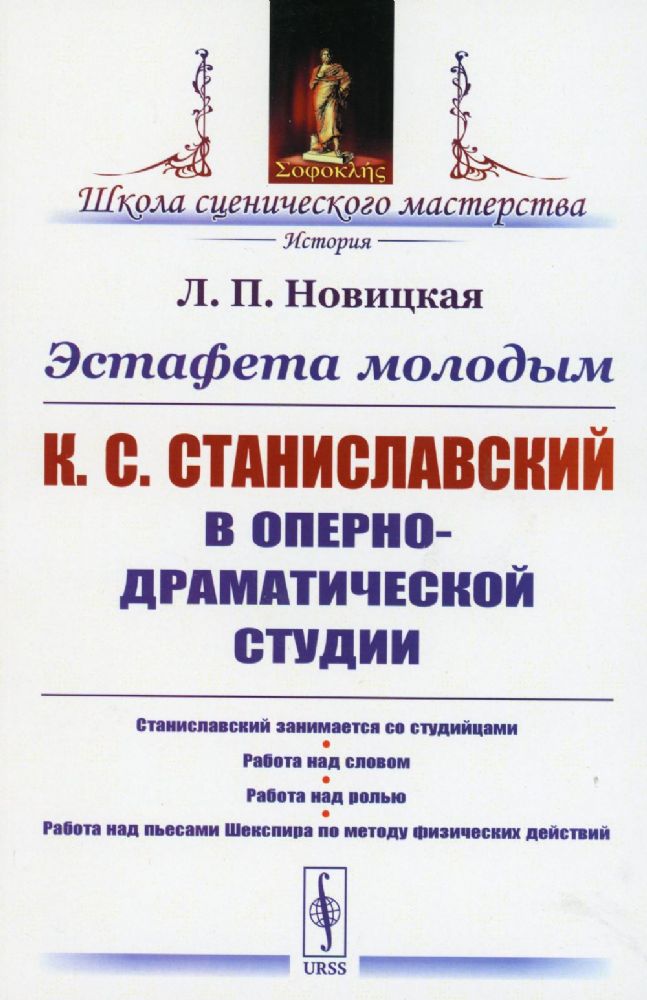 Эстафета молодым: К.С.Станиславский в Оперно-драматической студии: Станиславский занимается со студийцами. Работа над словом. Работа над ролью. Работа