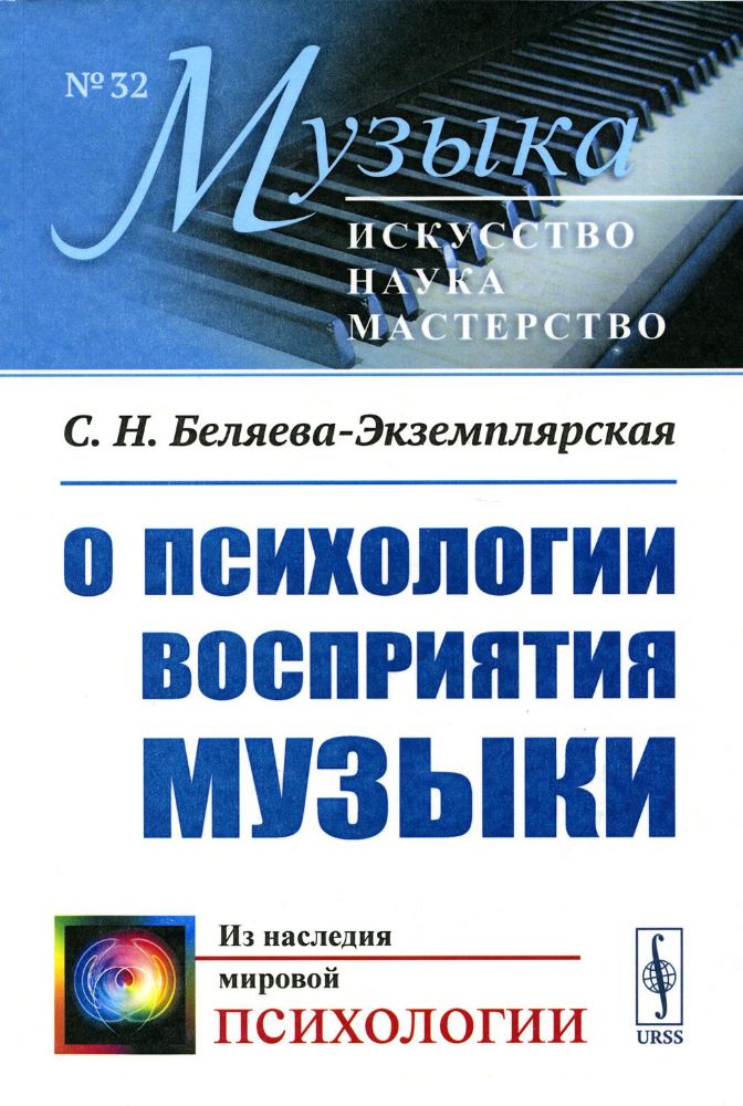 О психологии восприятия музыки