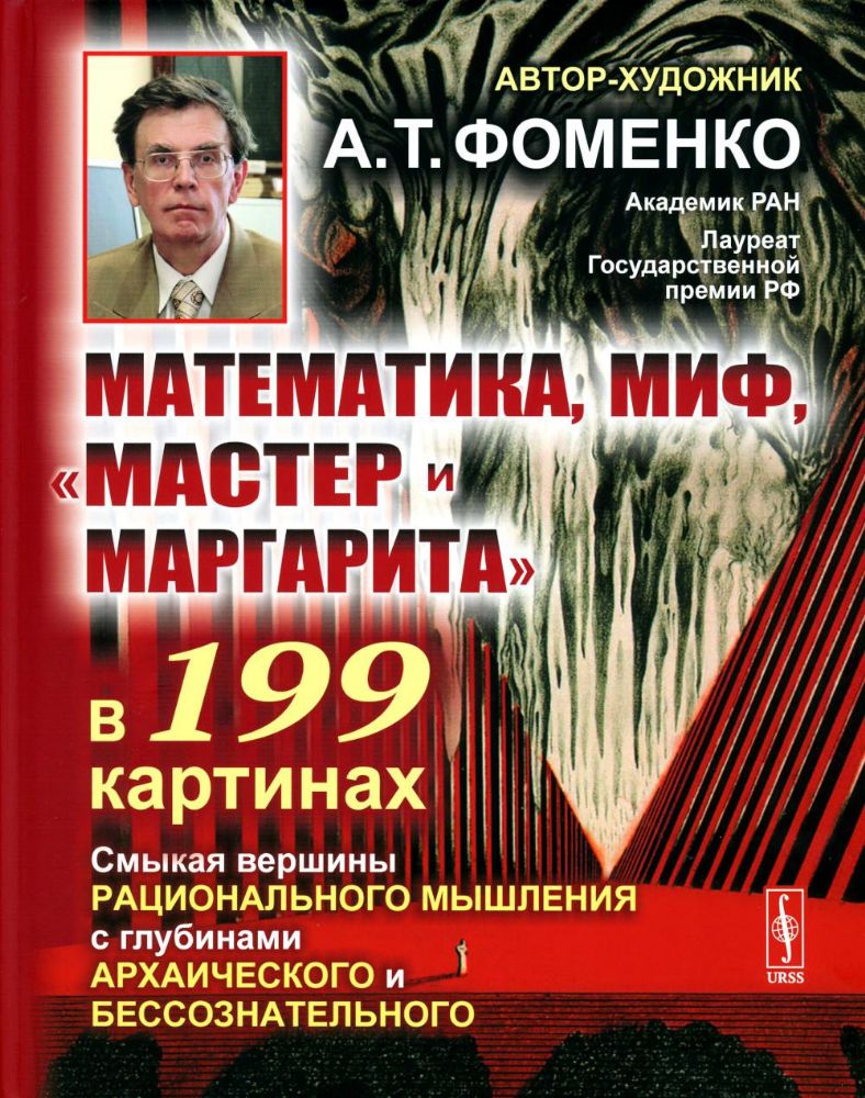 Математика, миф, Мастер и Маргарита в 199 картинах: Смыкая вершины рационального мышления с глубинами архаического и бессознательного