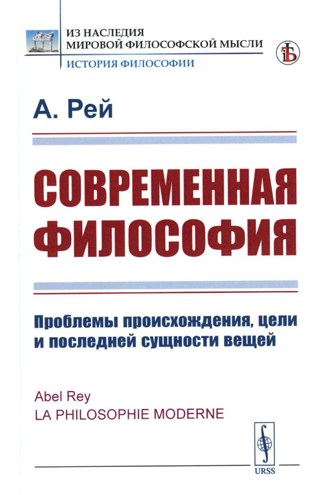 Современная философия: Проблемы происхождения, цели и последней сущности вещей. Пер. с фр.