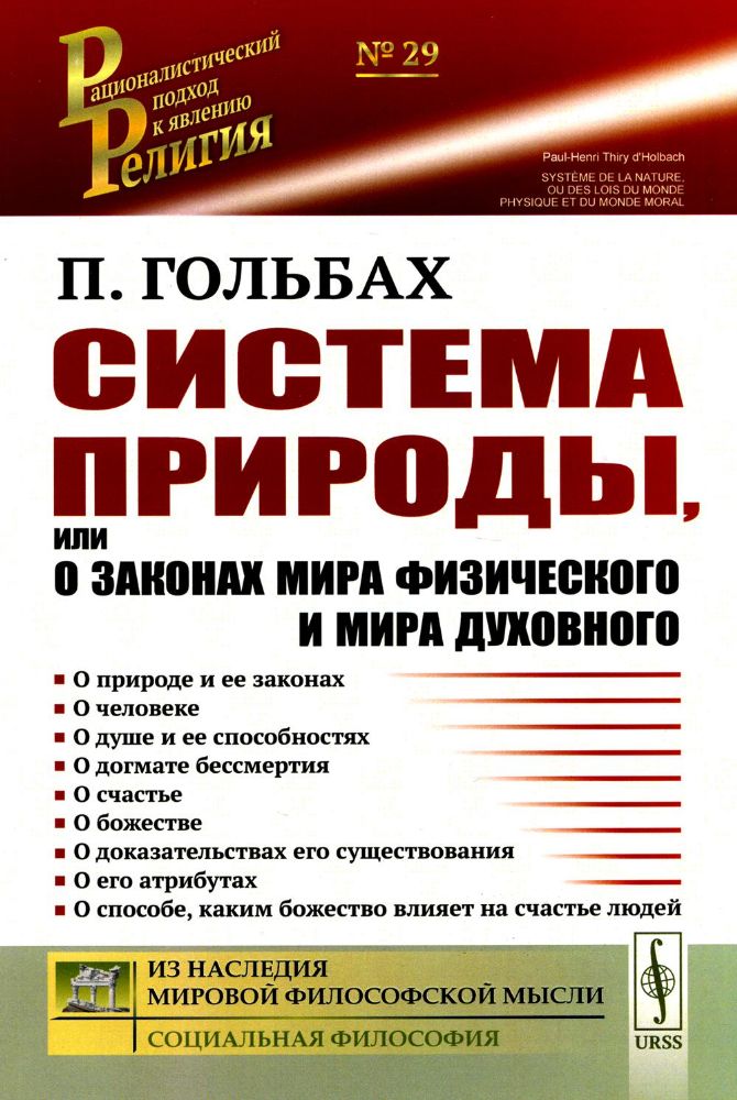 Система природы, или О законах мира физического и мира духовного. Пер. с фр.